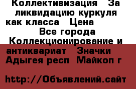 1) Коллективизация - За ликвидацию куркуля как класса › Цена ­ 4 800 - Все города Коллекционирование и антиквариат » Значки   . Адыгея респ.,Майкоп г.